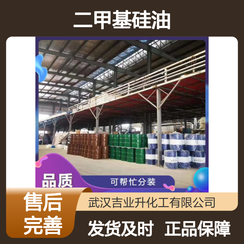 吉业升货源 二甲基硅油 63148-62-9 物流保障 粘度20-3000