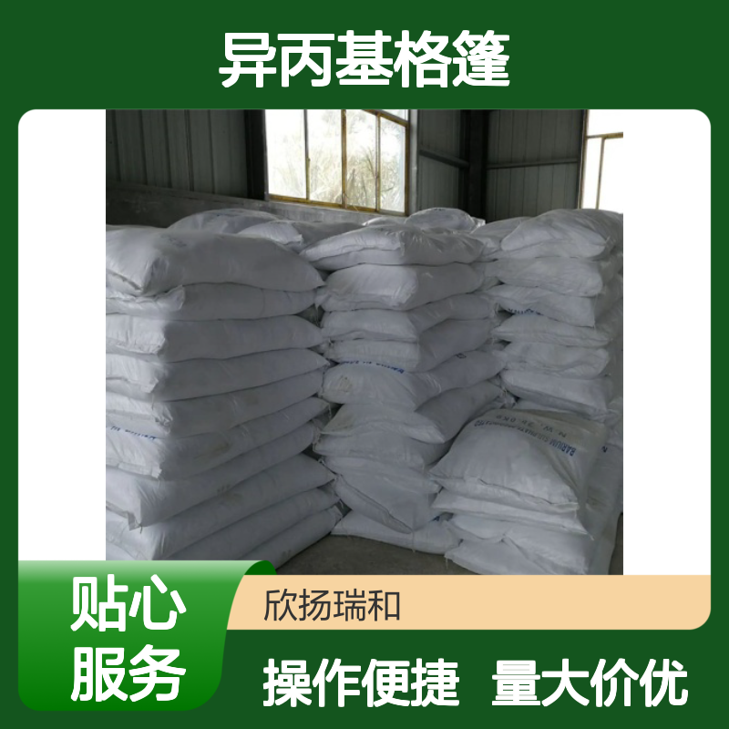 异丙基格篷 CAS14374-92-6 高含量有机合成中间体