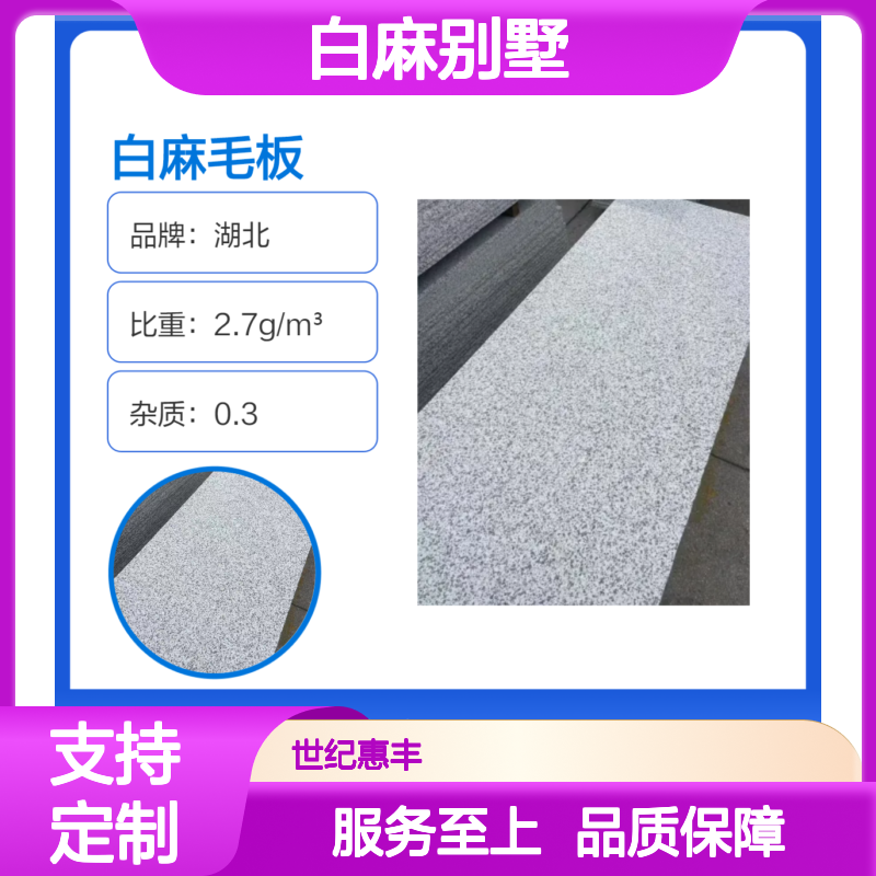 世纪惠丰白麻别墅定制干挂石材 耐压耐腐 颜色均匀