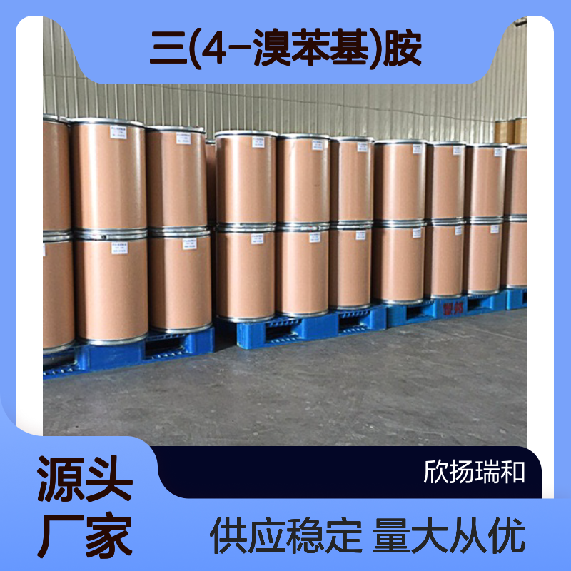 高含量三(4-溴苯基)胺 工业级原料 4316-58-9 欣扬瑞和99%纯度