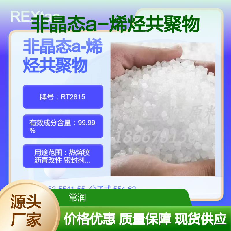 非晶态a-烯烃共聚物APAO RT2815 耐化学稳定性好 良好流动性 低熔点