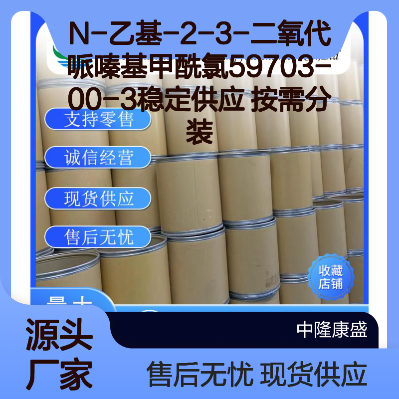 N-乙基-2-3-二氧代哌嗪基甲酰氯59703-00-3稳定供应 按需分装