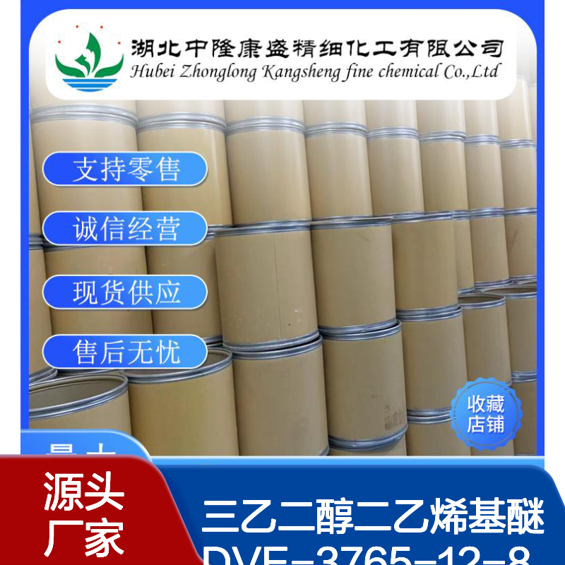 三乙二醇二乙烯基醚 DVE-3765-12-8稳定供应 按需分装