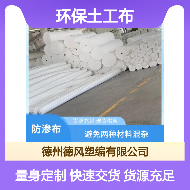 德风塑编 环保土工布 施工简单便捷 保护土壤防渗