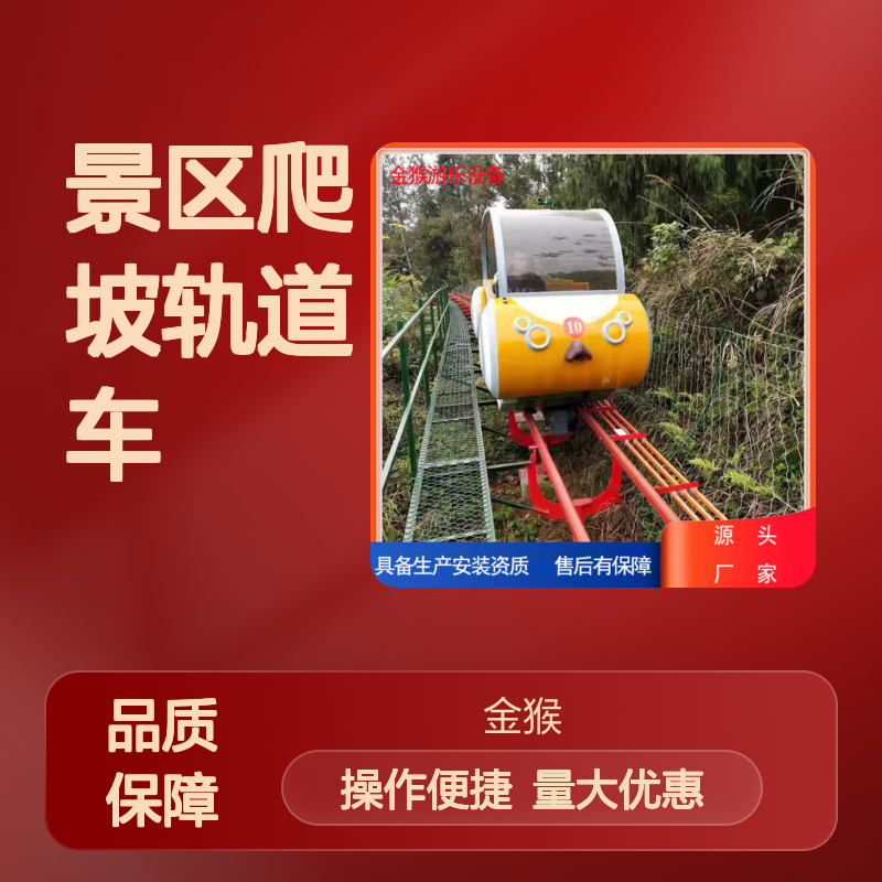 景区爬坡轨道车 金猴游乐生产厂家 大型户外游乐设备