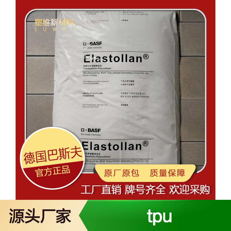 TPU 德国巴斯夫 1190A10 耐水解 抗菌性 电缆电线 热塑性聚氨酯弹性体