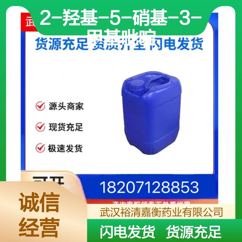 2-羟基-5-硝基-3-甲基吡啶CAS:21901-34-8淡黄色粉末医药中间体