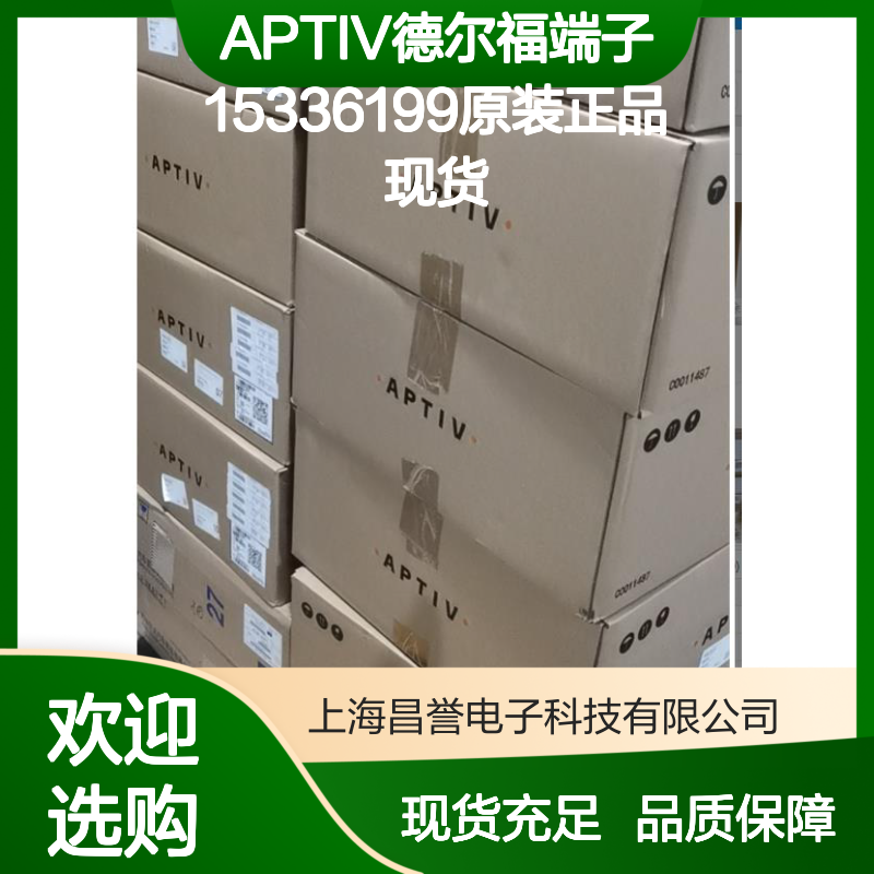 APTIV德尔福端子15336199 原装正品 现货直供 国内代理渠道