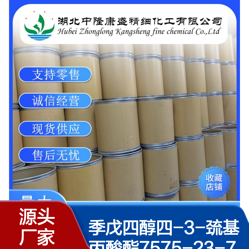 季戊四醇四-3-巯基丙酸酯7575-23-7稳定供应 按需分装