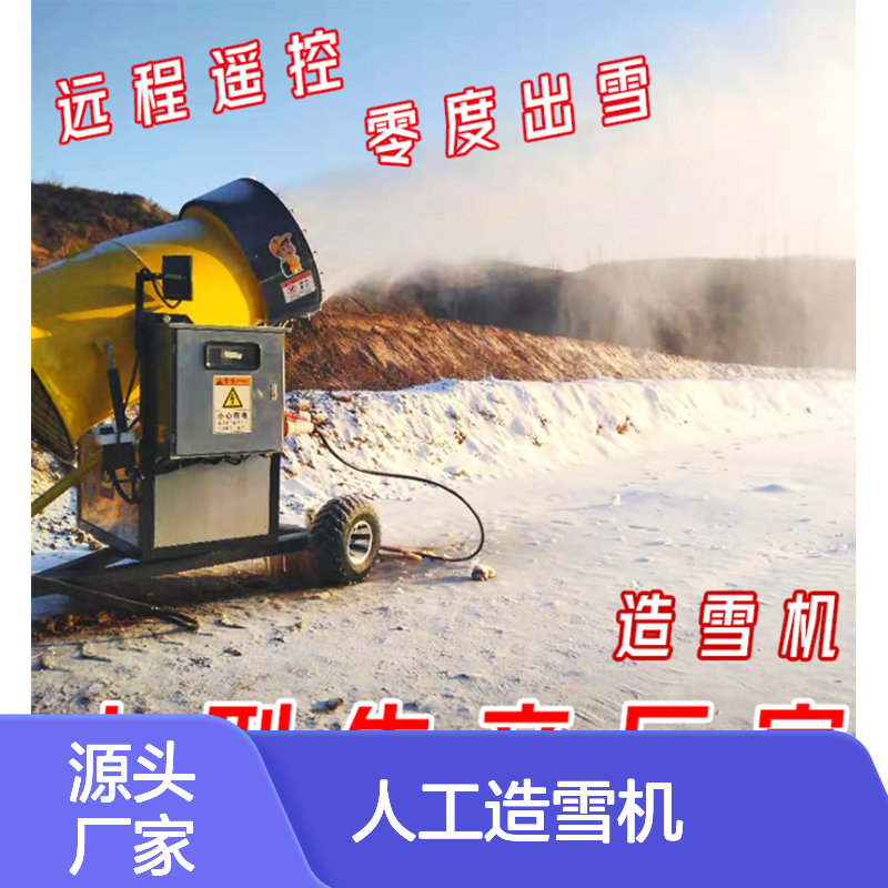 人工造雪机覆盖面积 喷雪机出厂价 大黄蜂款式 国产飘雪机生产厂家