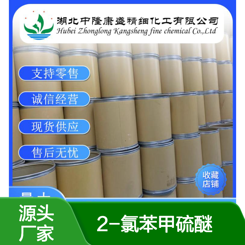 2-氯苯甲硫醚;邻氯茴香硫醚17733-22-1稳定供应 按需分装