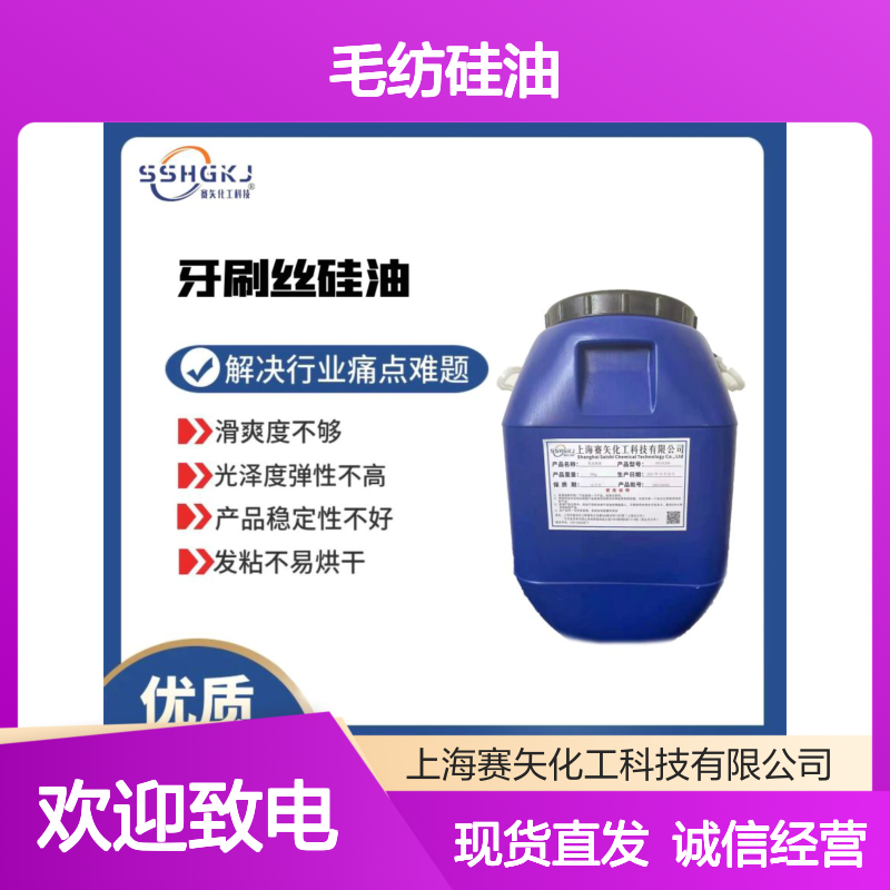 毛纺硅油 涂层硅油 扫把丝硅油 解决滑爽度光泽度难题 稳定性强
