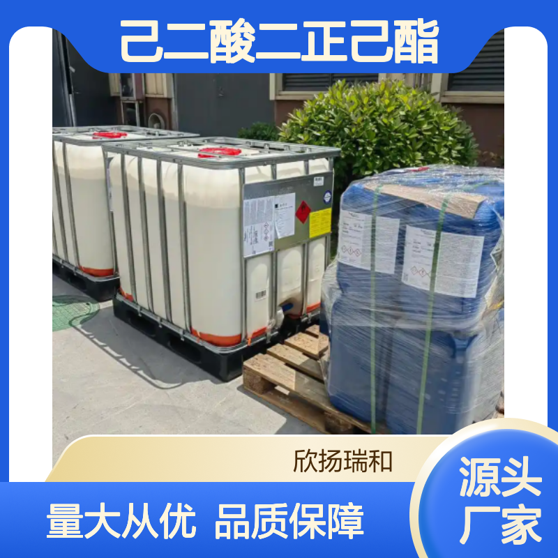欣扬瑞和 己二酸二正己酯DHA 99%高含量 合成中间
