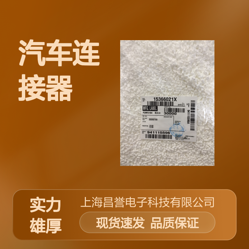 delphi德尔福15366067接插件 原装现货,汽车连接器