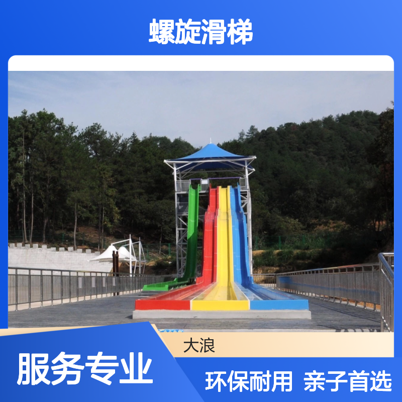 大浪 高空刺激 螺旋滑梯 材质环保耐用 亲子欢乐天地