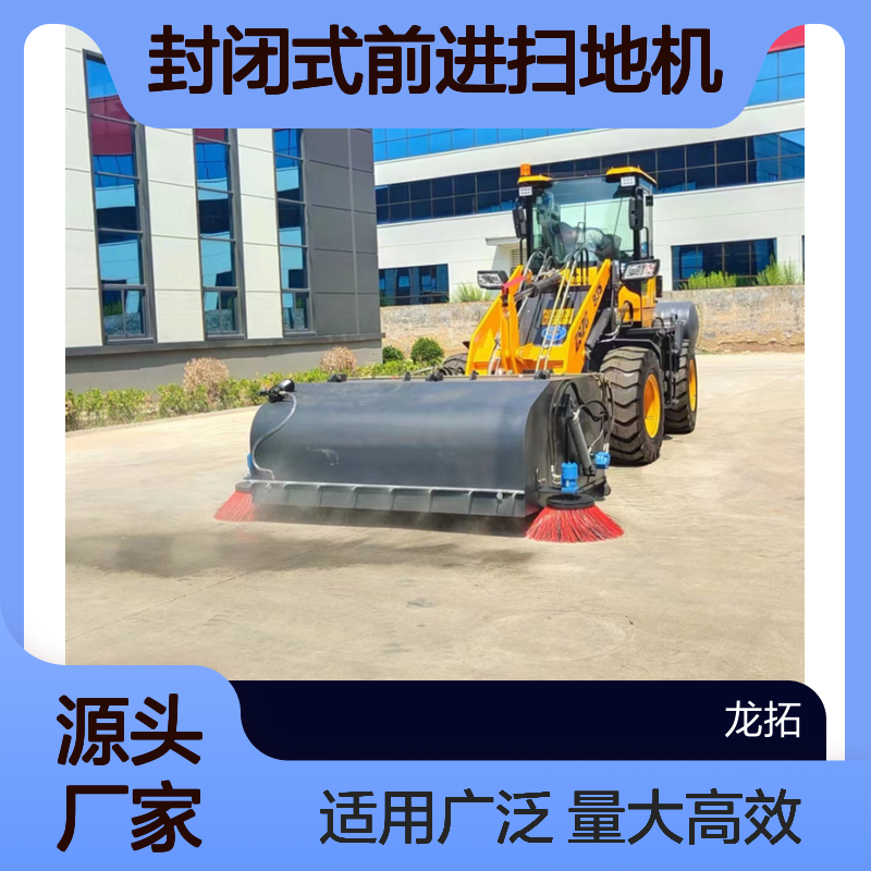 ZSZG装载机扫路机 封闭式前进扫地机 水稳层清扫处理量大 大面积使用