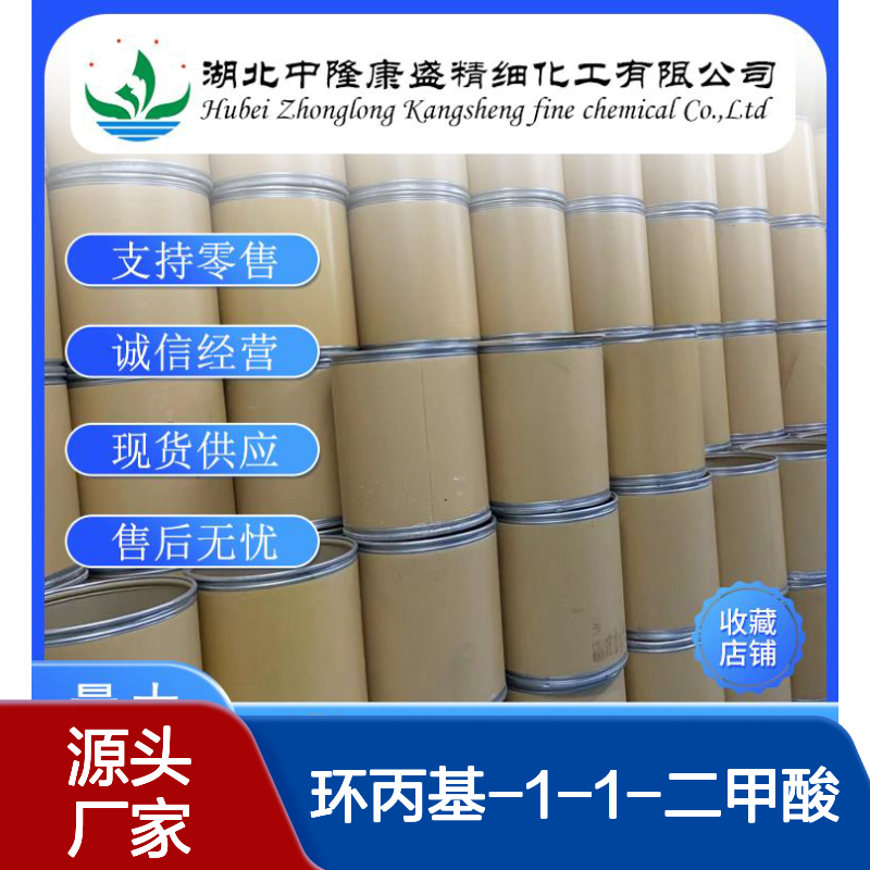 环丙基-1-1-二甲酸598-10-7稳定供应 按需分装