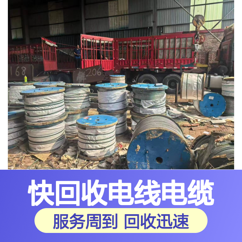 快回收电线电缆 24小时响应 支持带皮/剥皮计价 全国上门服务