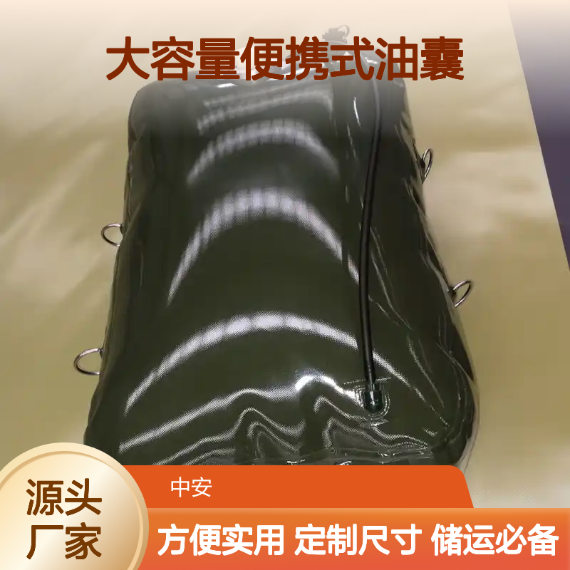 大容量便携式油囊 户外车载储油神器 接缝严密