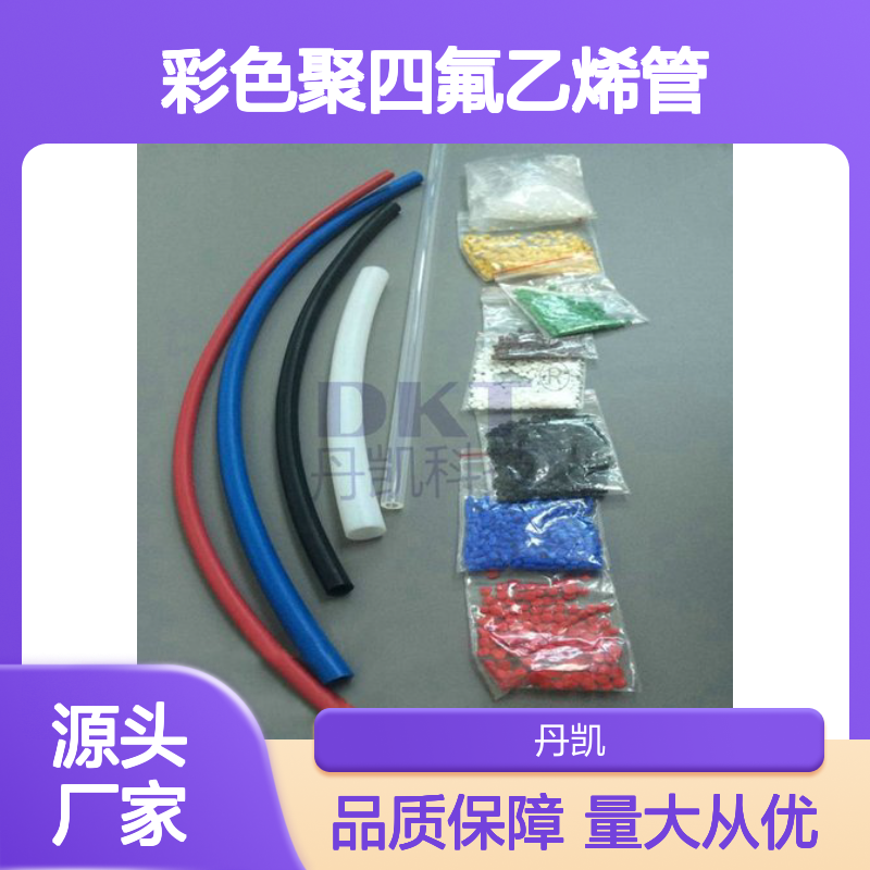 丹凯科技_厂家定制彩色聚四氟乙烯管ptfe管铁氟龙管