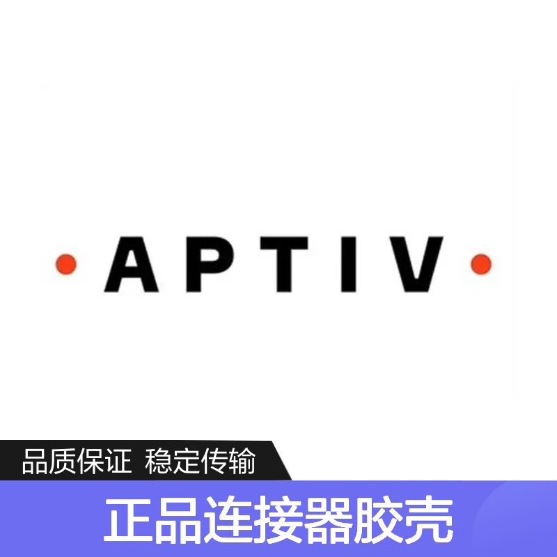 35364118 APTIV安波福原装正品连接器胶壳 品质卓越 值得信赖
