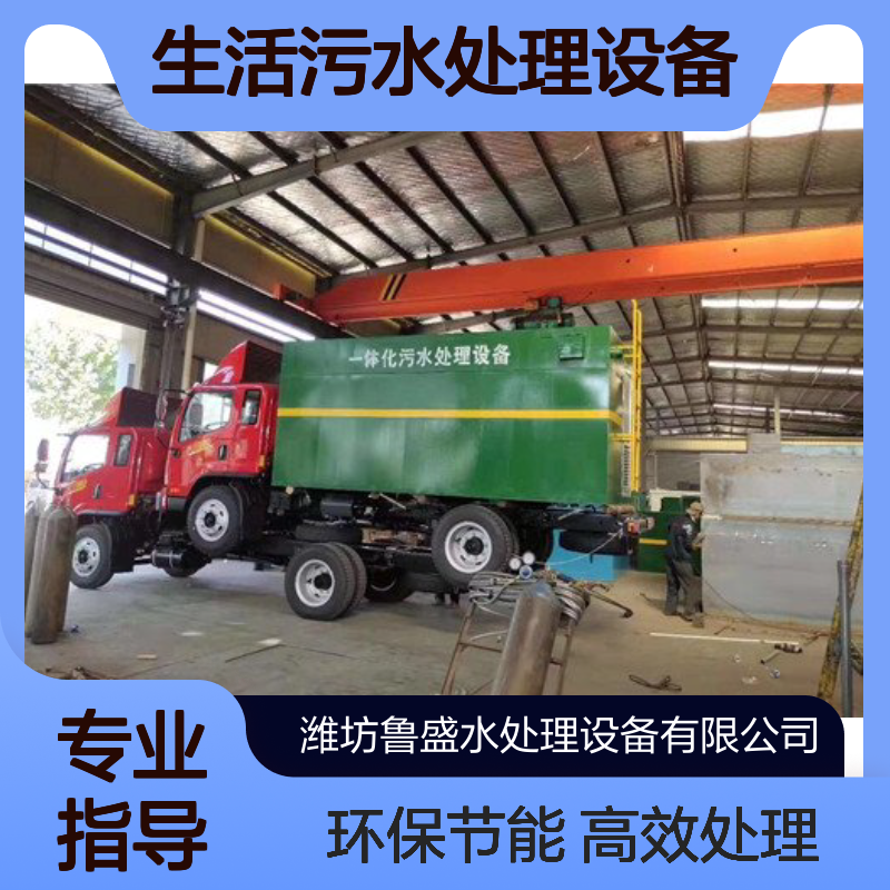 10m3/h一体化生活污水处理设备 200立方米/天 鲁盛环保