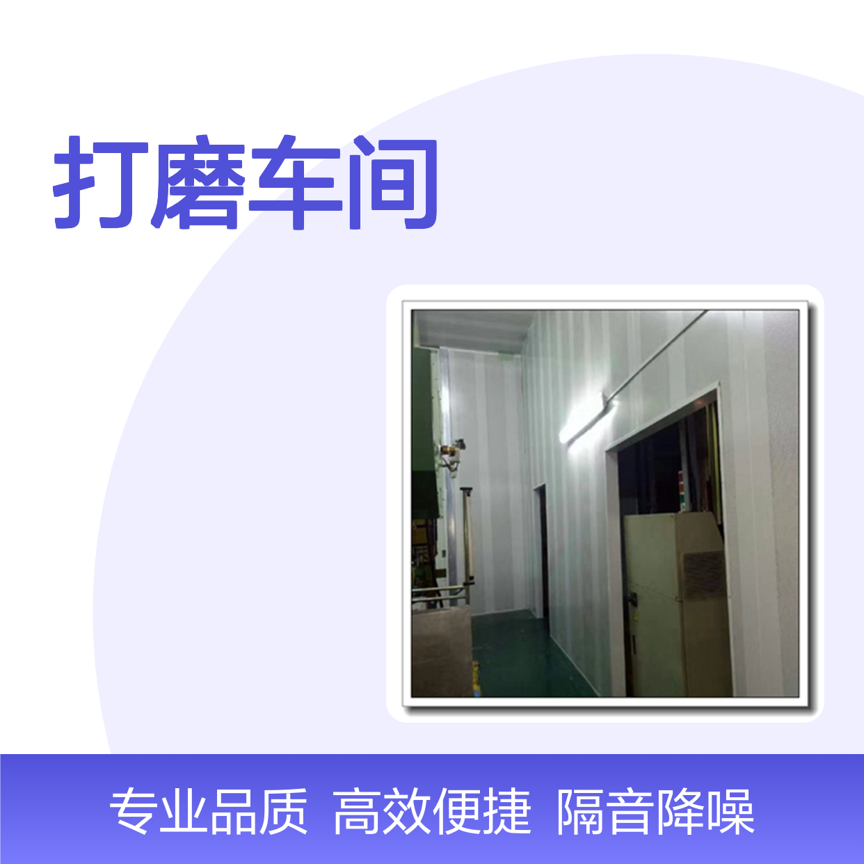 车间降噪隔音屏障 模块化设计 安装维修简便高效