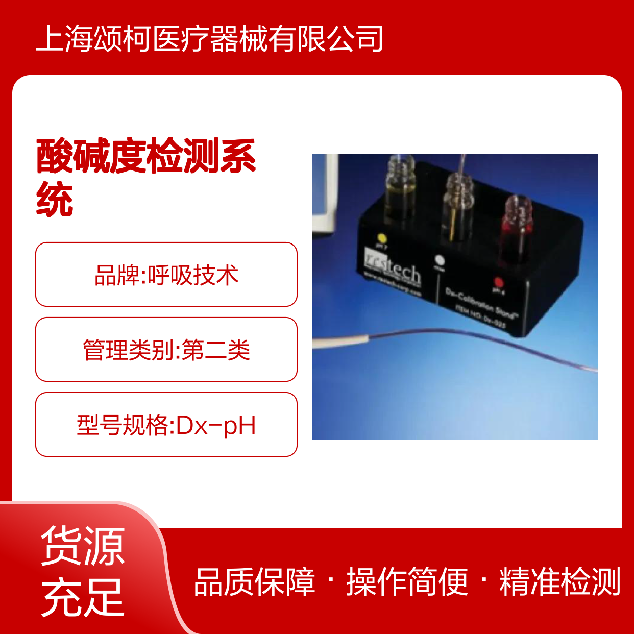 Dx-pH 酸碱度检测系统 供应国产物理治疗及康复设备