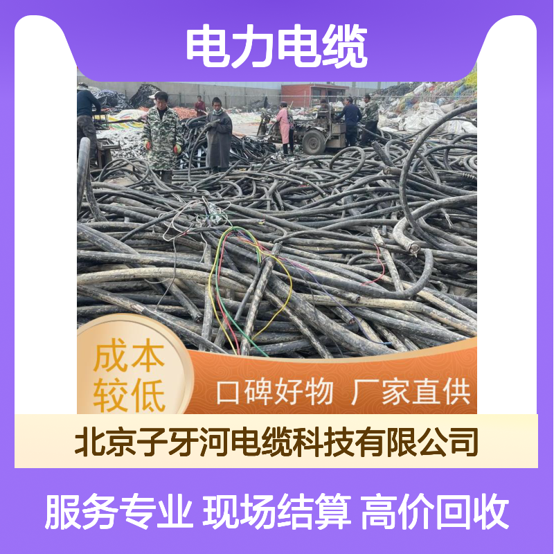 子牙河科技 高价专业回收 电力电缆库存 现场结算快捷 多年行业经验