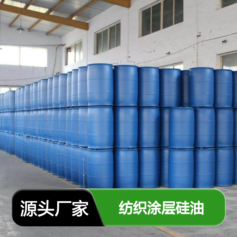 纺织涂层硅油 赛矢爽滑光亮 稳定溶解 适用于化纤纺织领域