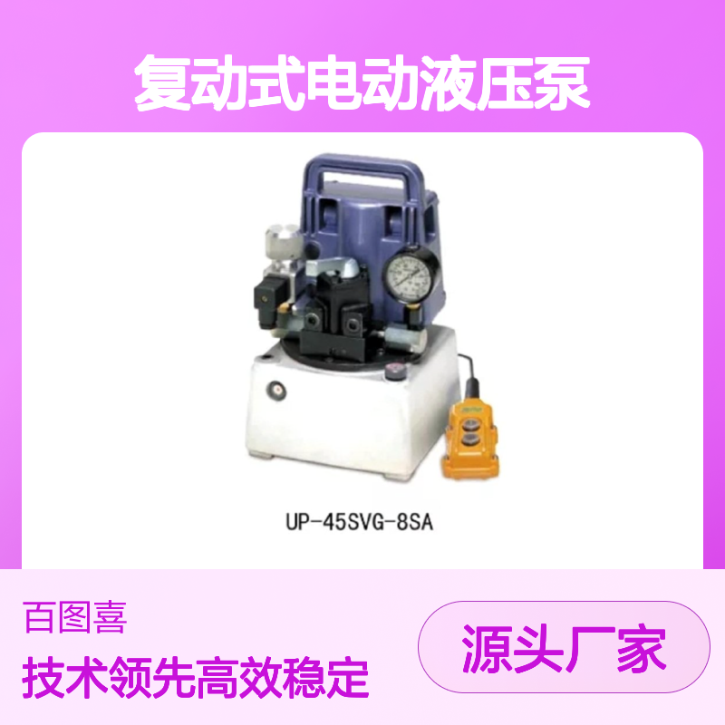 百图喜 UP-45SVG-8SA 复动式电动液压泵 连接液压油缸或千斤顶