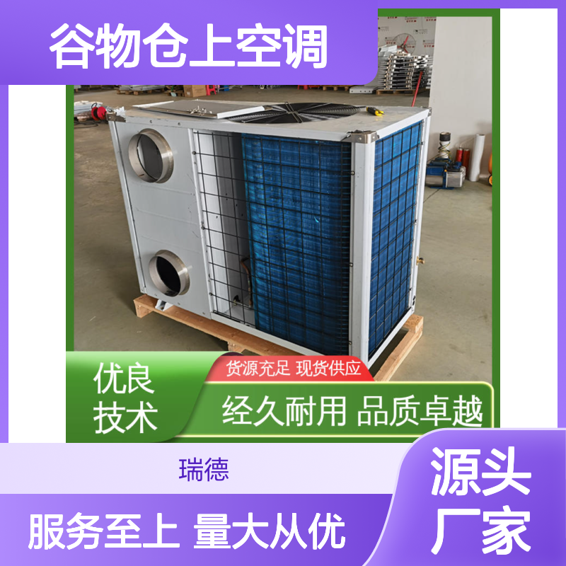 粮食仓库谷物仓上空调 可定制 品质卓越 安装方便