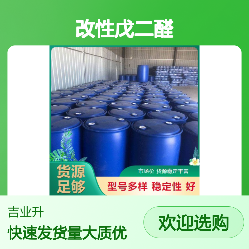 改性戊二醛 111-30-8 含量50% 透明液体 皮革鞣剂