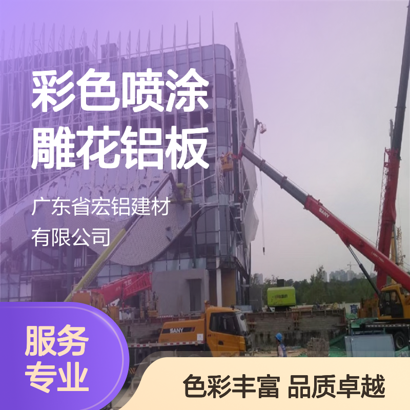 宏铝幕墙彩色喷涂雕花铝板 弧形内墙装饰建材