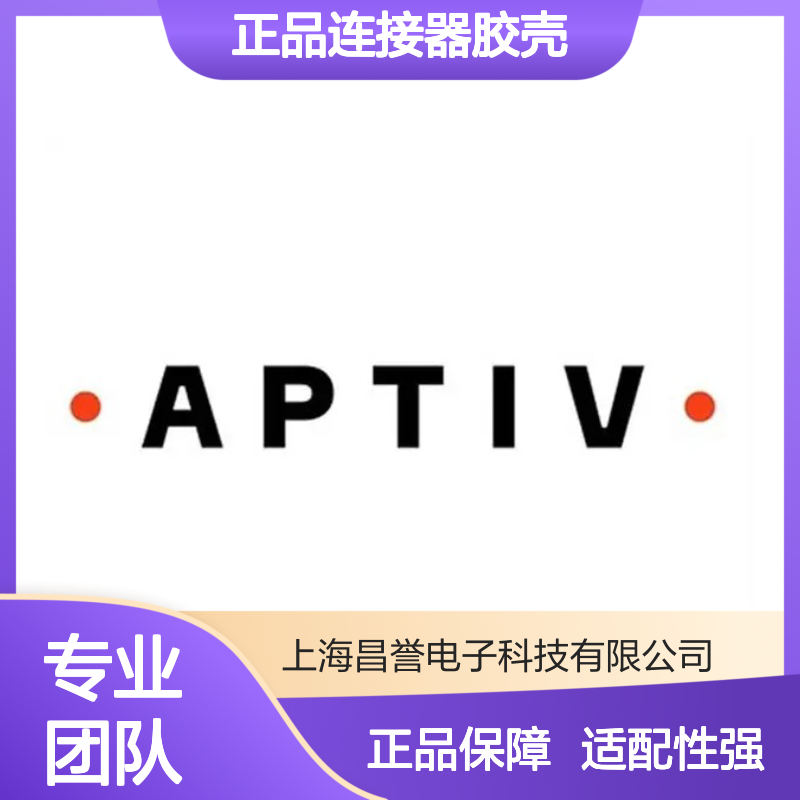 12047786 APTIV安波福原装正品连接器胶壳 电气连接稳定可靠