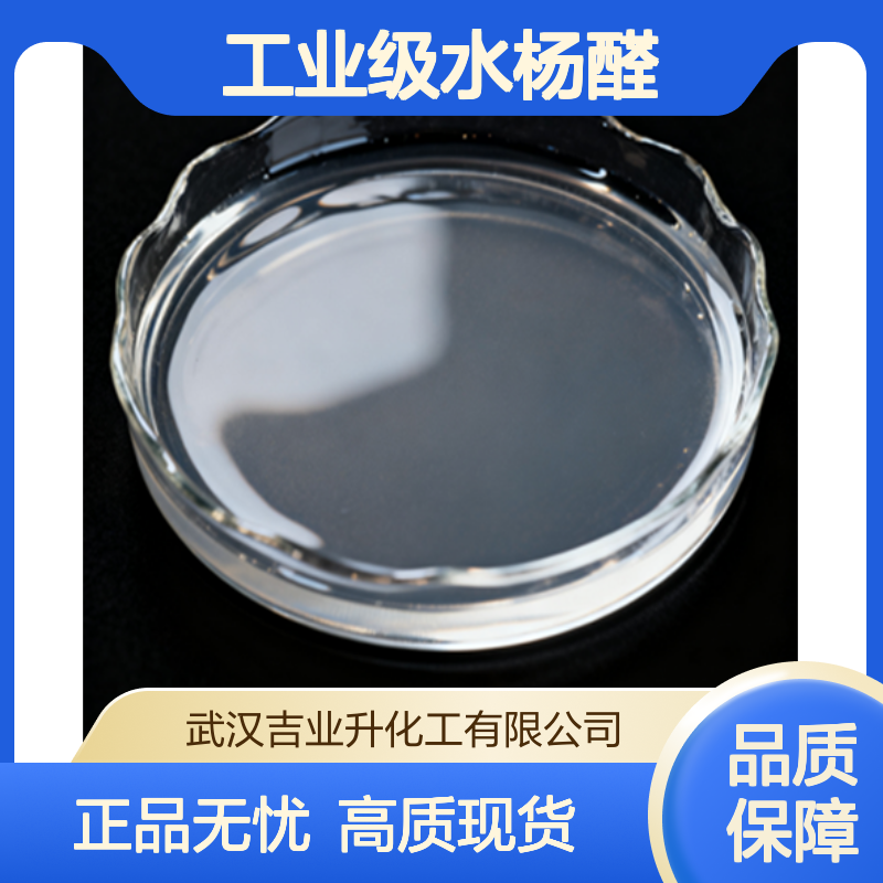 工业级水杨醛 香料 染料 电镀增亮剂 90-02-8 无色油状液体