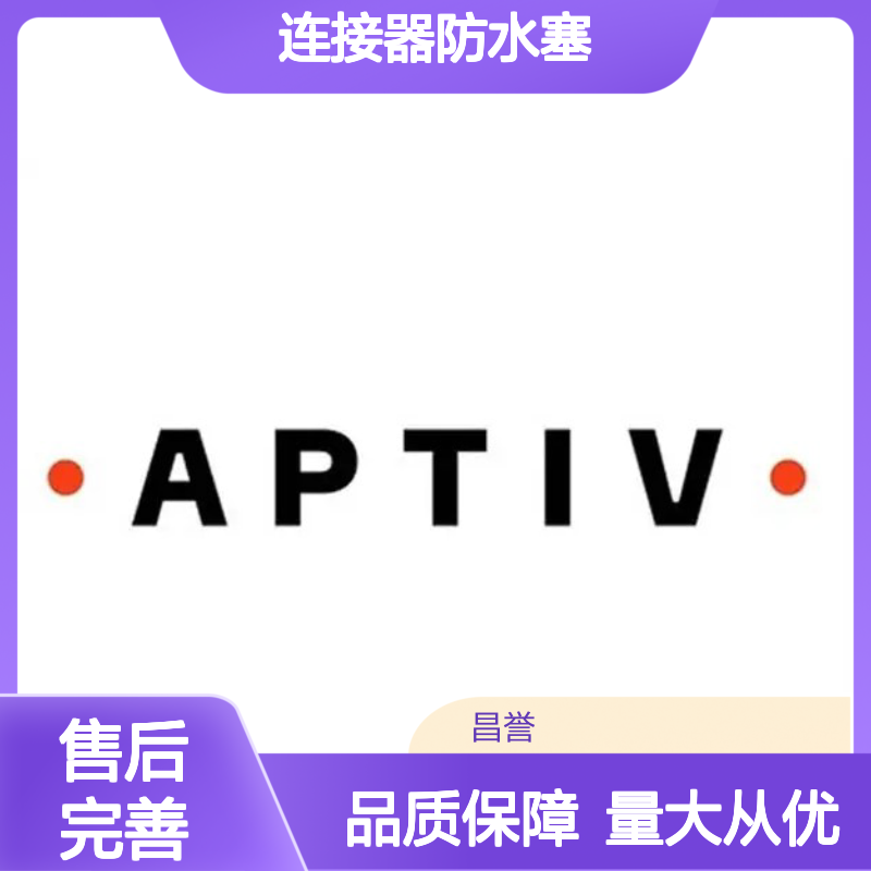 12015323 APTIV安波福原装正品 连接器防水塞 密封性能优越