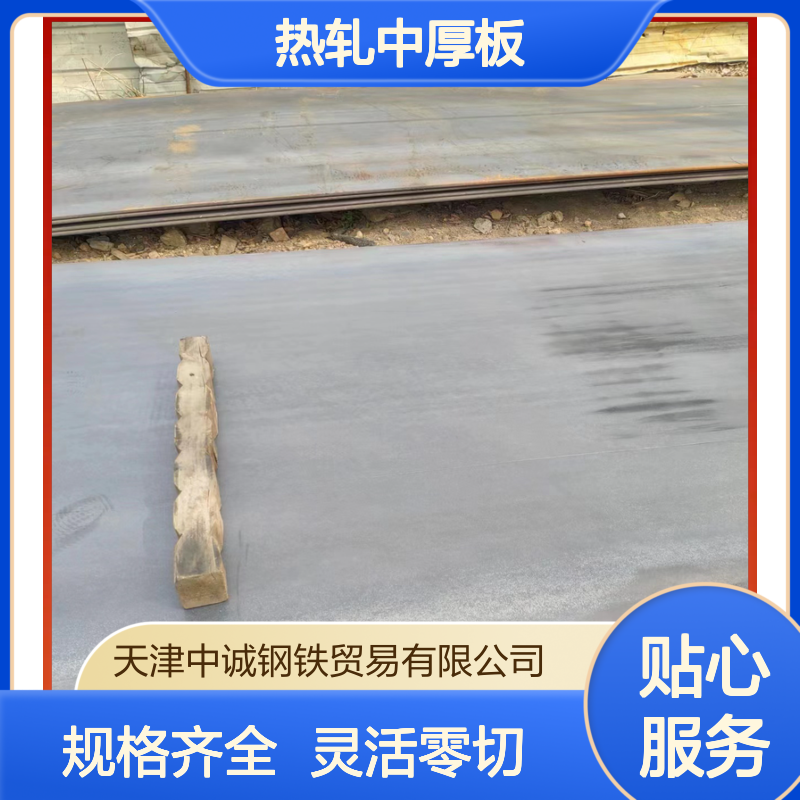 Q235B热轧中厚板 机械制造优选 规格多样可零切 满足多样需求
