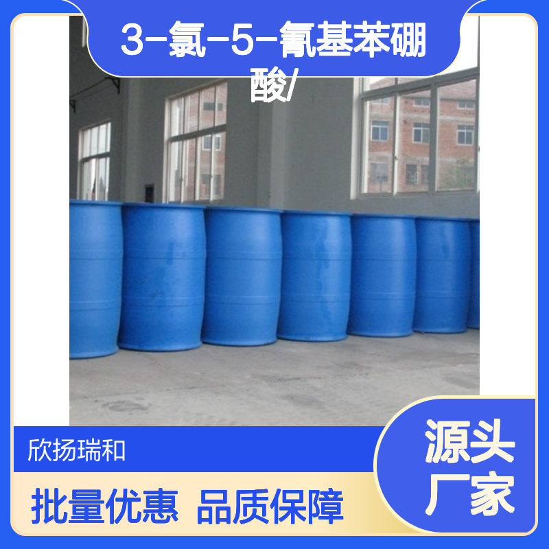 高含量3-氯-5-氰基苯硼酸 工业级品质 合成中间体