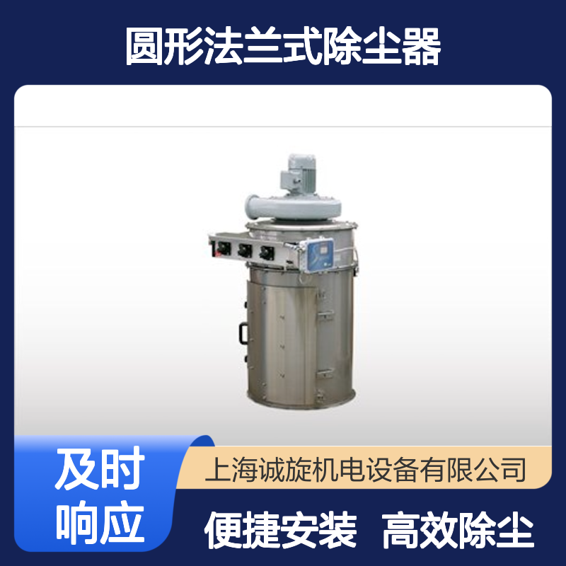 自动清灰 圆形法兰式除尘器 易维护保养 安装便捷