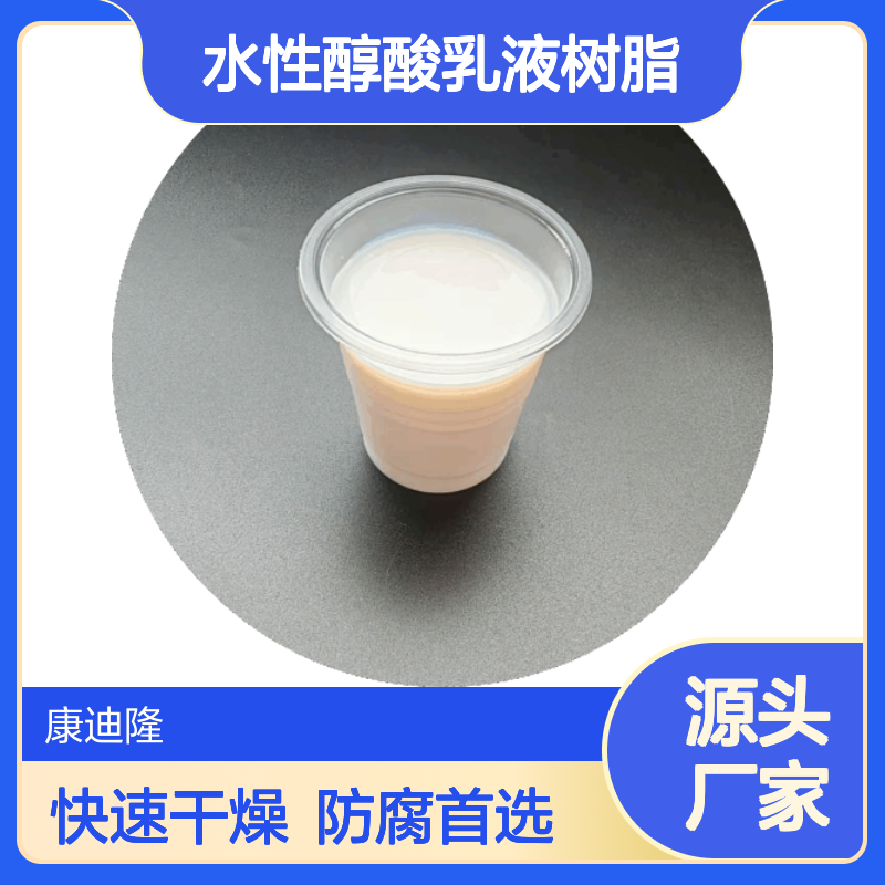 金属防腐涂料用快干水性醇酸乳液树脂WL-0310B_氨中和改性醇酸