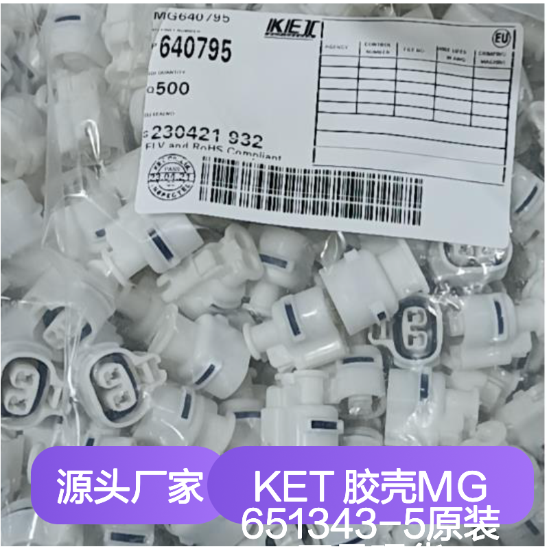 KET 胶壳MG651343-5 原装正品现货 连接器附件电子元器件
