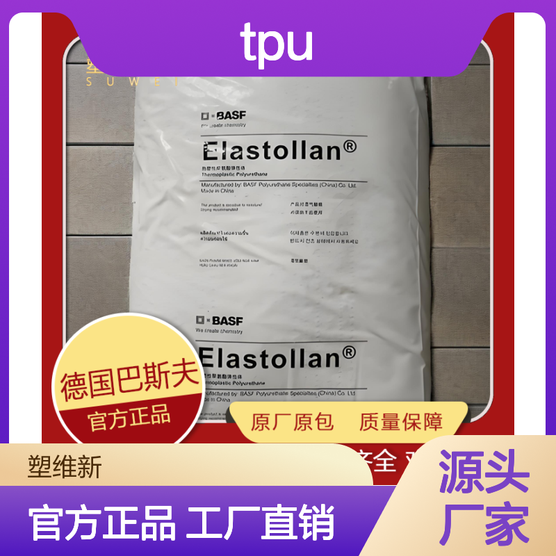 德国巴斯夫 TPU 1264 D 13 U 低温下的柔性 抗微生物 耐水解 热塑性弹性体