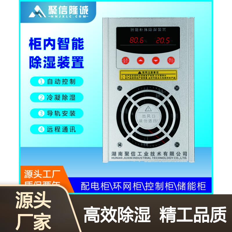 聚信隆诚JXCS-S60TS配电箱驱潮装置 智能控制