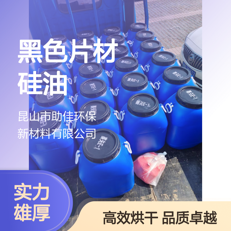 耐拉伸好烘干的黑色片材硅油好烘干手感好选赛矢牌