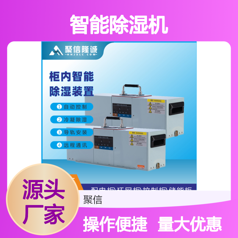 聚信隆诚JXCS-M15S智能除湿机 自动控制 远程通讯