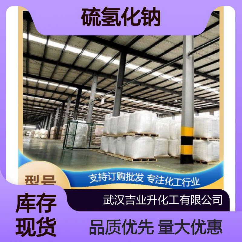吉业升化工 16721-80-5 硫氢化钠 淡黄色片状 脱毛及鞣革 68%