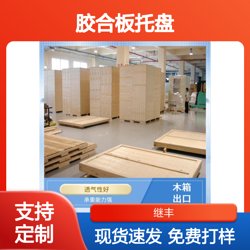 继丰包装定制胶合板托盘 出口木箱包装 货源充足