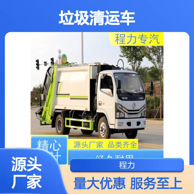 程力专汽 10.5方垃圾清运车 容积可选