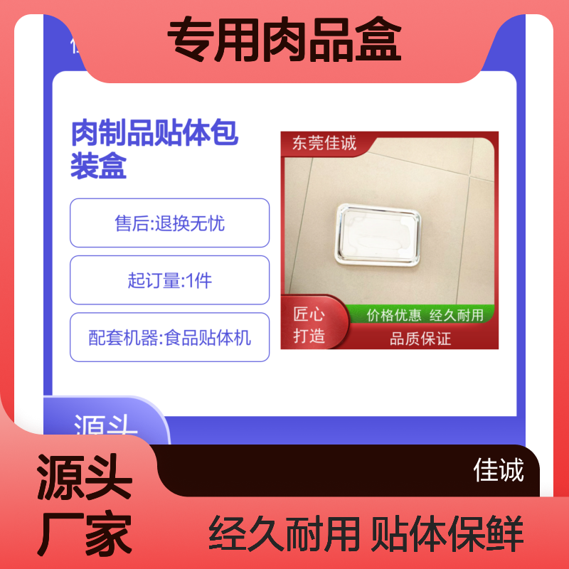 佳诚 专用肉品盒 贴体保鲜 紧密贴合食品